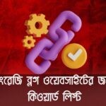 ইংরেজি ব্লগ ওয়েবসাইটের জন্য কিওয়ার্ড লিস্ট