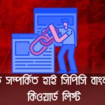 ব্যাংক সম্পর্কিত হাই সিপিসি বাংলা ব্লগ কিওয়ার্ড লিস্ট