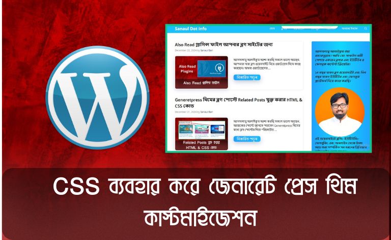 GeneratePress Theme কাস্টমাইজেশন: নিজের কাস্টম CSS কোড ভিডিও টিউটোরিয়ালসহ CSS ব্যবহার করে জেনারেট প্রেস থিম কাস্টমাইজেশন