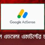 গুগল এডসেন্স একাউন্টের মাস্টার
