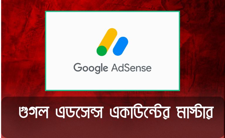 গুগল এডসেন্স একাউন্টের মাস্টার হতে পোস্টটি পড়ুন গুগল এডসেন্স একাউন্টের মাস্টার
