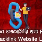 নতুন ওয়েবসাইটের জন্য Free Backlink Website List