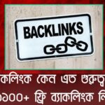 ব্যাকলিংক লিস্ট