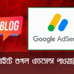 ব্লগ সাইটে গুগল এডসেন্স পাওয়ার শর্ত